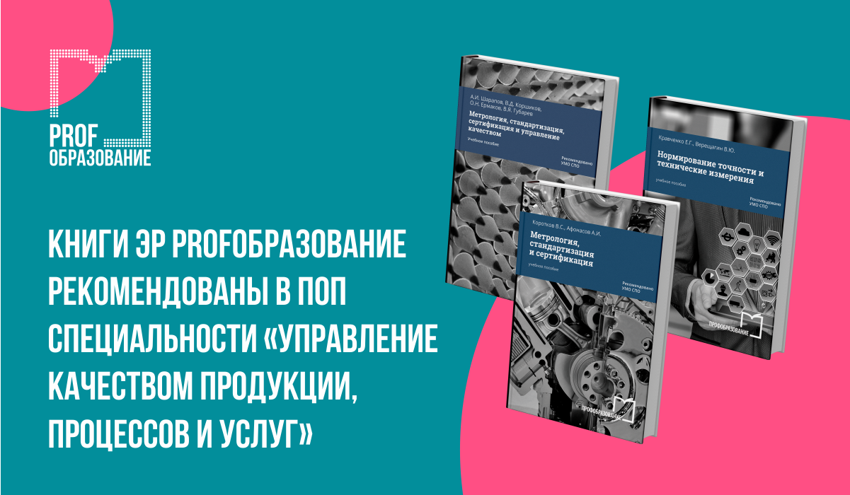 Книги ЭР PROFобразование рекомендованы в ПОП специальности “Управление  качеством продукции, процессов и услуг” - 13 Июля 2023 - ПрофОбразование